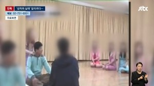 “여성 간부들, 알몸으로”…JMS 탈퇴 도우려 ‘성착취 영상’ 보냈다가 피소