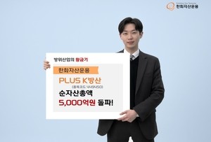 한화운용 ‘PLUS K방산’ ETF 순자산 5000억 돌파