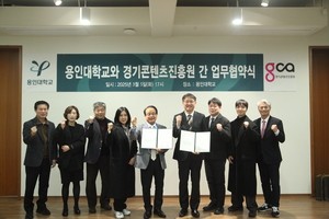 경기콘진, 용인대와 협약…콘텐츠 산업 인재 양성