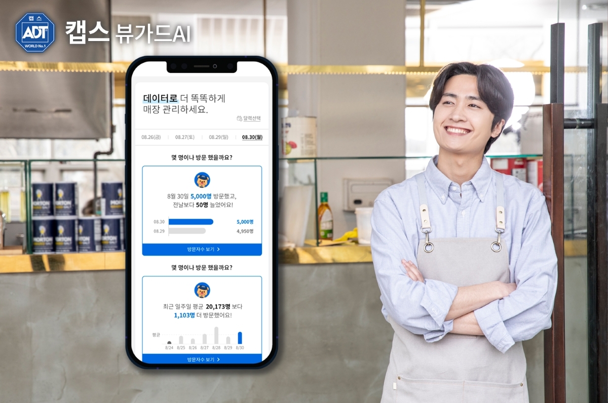 ADT캡스의 뷰가드 AI 활용 포스터 [SK쉴더스 제공]