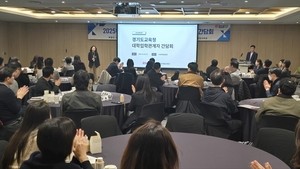 경기도교육청, 수도권 대학 입학관계자 초청 간담회
