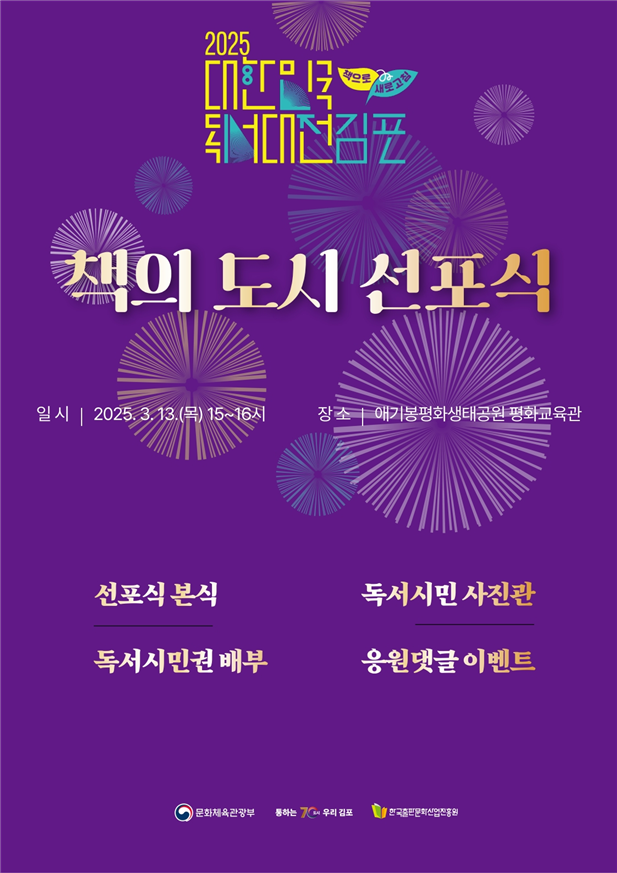 경기도 김포시가  ‘2025 대한민국 책의 도시’로 선포된다. [문화체육관광부]