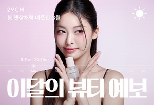올봄 뷰티 키워드는 ‘필터리스’…29CM “베이스 메이크업 거래액 3배 껑충”