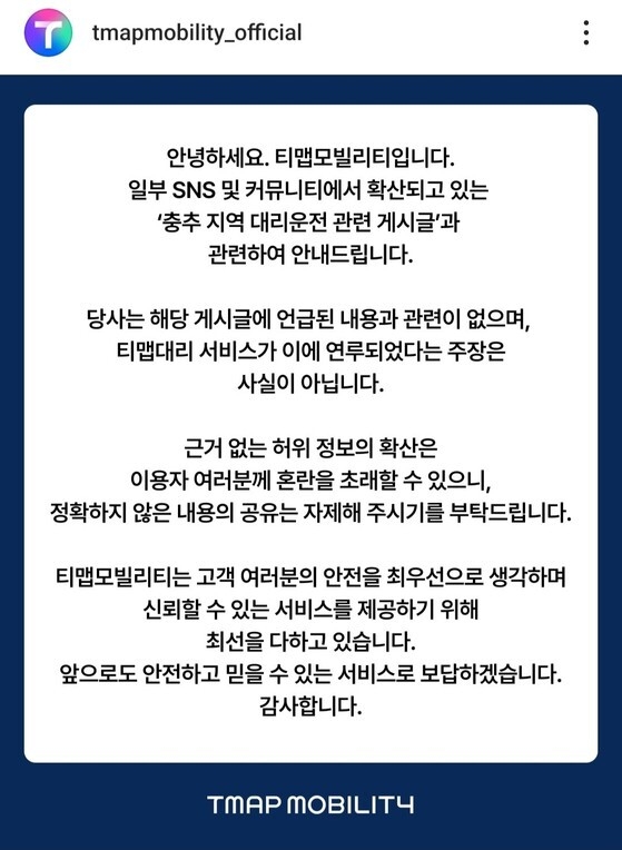 This post on Tmap Mobility's official Instagram page denies the company's involvement in an alleged kidnapping attempt via the Tmap app, urging people not to share inaccurate information. (Instagram)