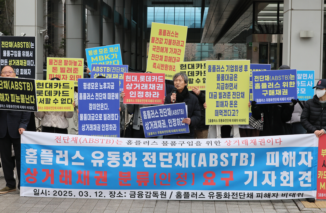 홈플러스 유동화 전단채(ABSTB·자산유동화 전자단기사채) 피해자들이 12일 서울 여의도 금융감독원 앞에서 기자회견을 열고 투자금을 상거래채권으로 인정해줄 것을 요구하고 있다. [연합]